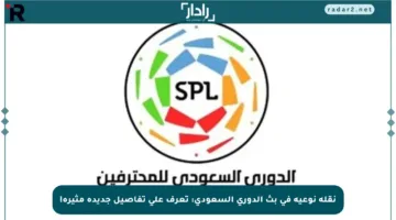 نقلة نوعية في بث الدوري السعودي: تعرف على تفاصيل جديدة مثيرة!